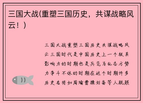 三国大战(重塑三国历史，共谋战略风云！)