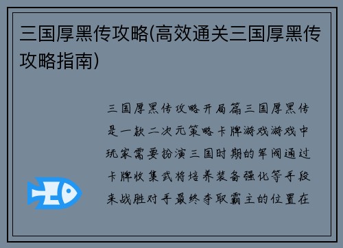 三国厚黑传攻略(高效通关三国厚黑传攻略指南)