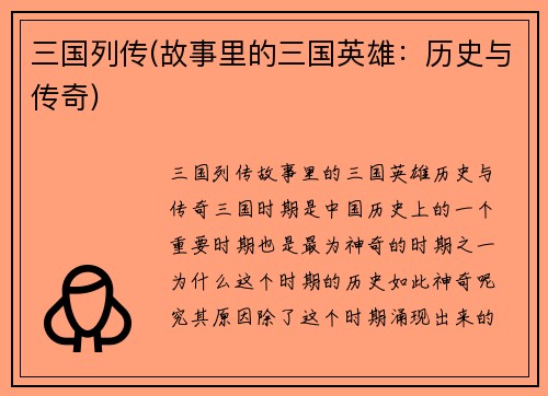 三国列传(故事里的三国英雄：历史与传奇)