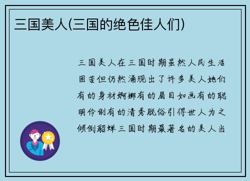 三国美人(三国的绝色佳人们)