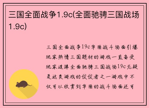 三国全面战争1.9c(全面驰骋三国战场1.9c)