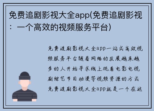 免费追剧影视大全app(免费追剧影视：一个高效的视频服务平台)