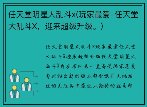 任天堂明星大乱斗x(玩家最爱-任天堂大乱斗X，迎来超级升级。)