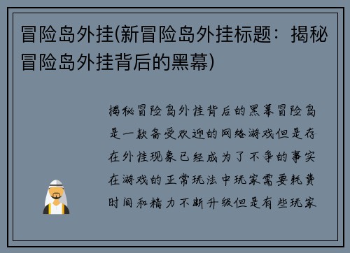 冒险岛外挂(新冒险岛外挂标题：揭秘冒险岛外挂背后的黑幕)