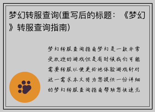 梦幻转服查询(重写后的标题：《梦幻》转服查询指南)