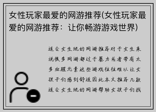 女性玩家最爱的网游推荐(女性玩家最爱的网游推荐：让你畅游游戏世界)