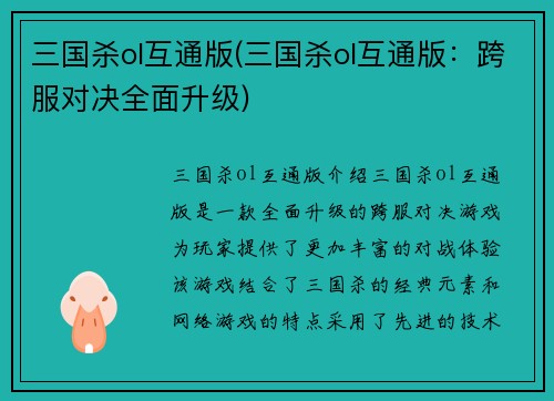 三国杀ol互通版(三国杀ol互通版：跨服对决全面升级)
