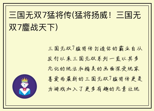 三国无双7猛将传(猛将扬威！三国无双7鏖战天下)