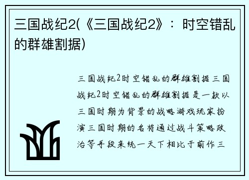 三国战纪2(《三国战纪2》：时空错乱的群雄割据)
