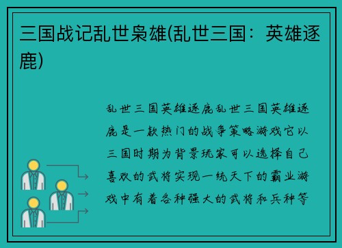 三国战记乱世枭雄(乱世三国：英雄逐鹿)