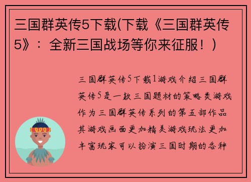 三国群英传5下载(下载《三国群英传5》：全新三国战场等你来征服！)