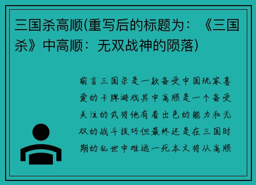 三国杀高顺(重写后的标题为：《三国杀》中高顺：无双战神的陨落)
