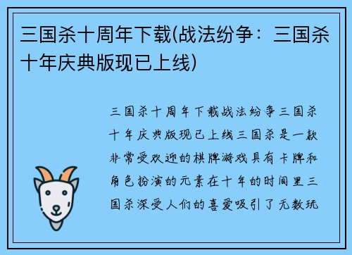 三国杀十周年下载(战法纷争：三国杀十年庆典版现已上线)