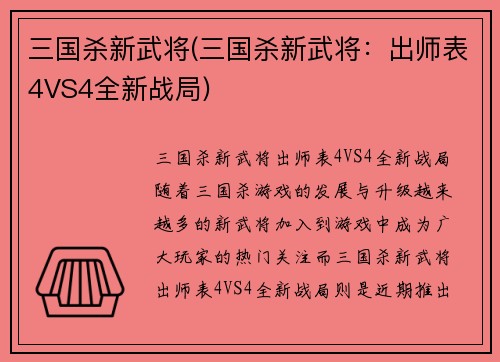 三国杀新武将(三国杀新武将：出师表4VS4全新战局)