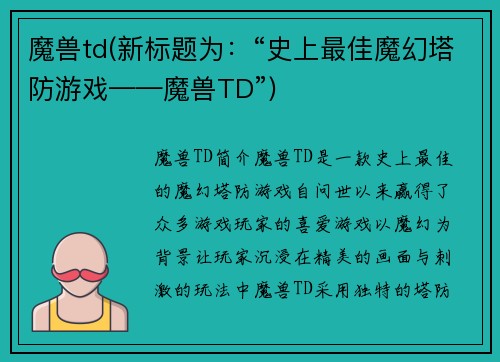 魔兽td(新标题为：“史上最佳魔幻塔防游戏——魔兽TD”)