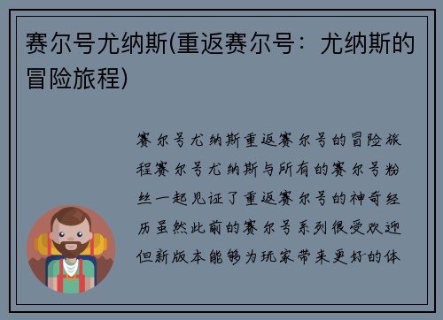 赛尔号尤纳斯(重返赛尔号：尤纳斯的冒险旅程)