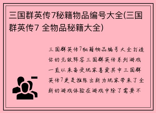 三国群英传7秘籍物品编号大全(三国群英传7 全物品秘籍大全)