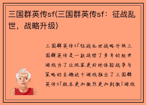 三国群英传sf(三国群英传sf：征战乱世，战略升级)