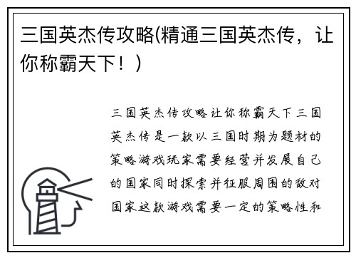 三国英杰传攻略(精通三国英杰传，让你称霸天下！)