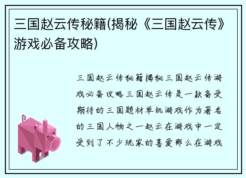 三国赵云传秘籍(揭秘《三国赵云传》游戏必备攻略)