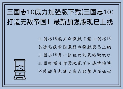 三国志10威力加强版下载(三国志10：打造无敌帝国！最新加强版现已上线)
