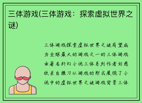 三体游戏(三体游戏：探索虚拟世界之谜)