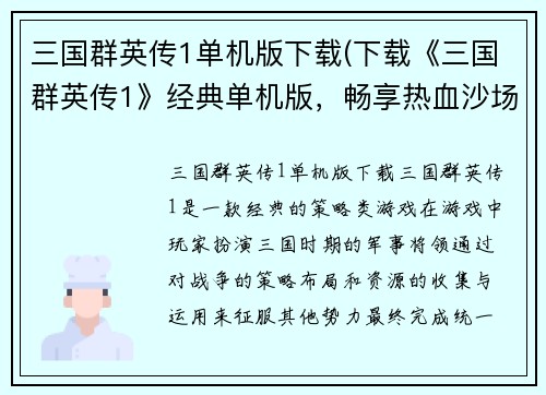 三国群英传1单机版下载(下载《三国群英传1》经典单机版，畅享热血沙场！)