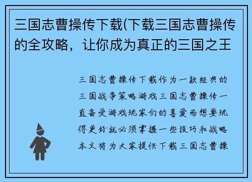 三国志曹操传下载(下载三国志曹操传的全攻略，让你成为真正的三国之王！)