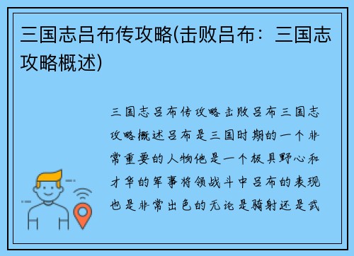 三国志吕布传攻略(击败吕布：三国志攻略概述)