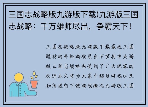 三国志战略版九游版下载(九游版三国志战略：千万雄师尽出，争霸天下！)