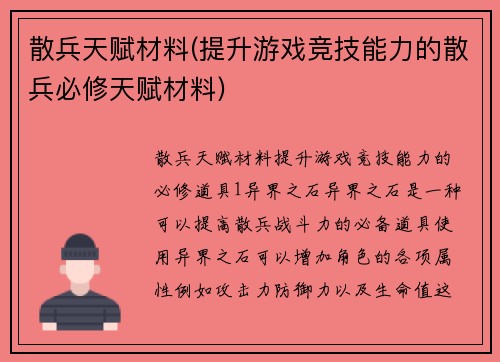 散兵天赋材料(提升游戏竞技能力的散兵必修天赋材料)