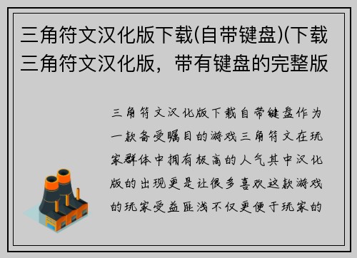 三角符文汉化版下载(自带键盘)(下载三角符文汉化版，带有键盘的完整版本)