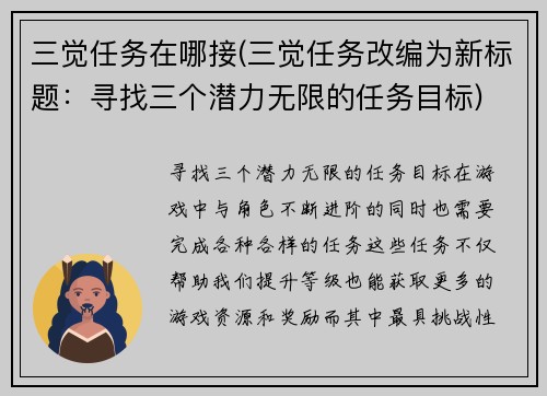 三觉任务在哪接(三觉任务改编为新标题：寻找三个潜力无限的任务目标)