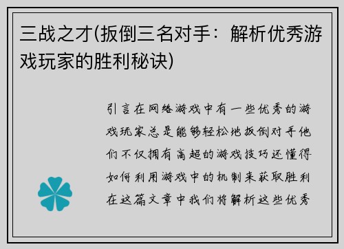 三战之才(扳倒三名对手：解析优秀游戏玩家的胜利秘诀)