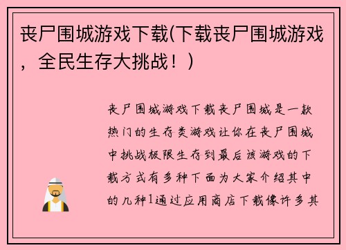 丧尸围城游戏下载(下载丧尸围城游戏，全民生存大挑战！)