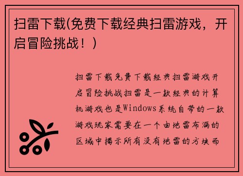 扫雷下载(免费下载经典扫雷游戏，开启冒险挑战！)