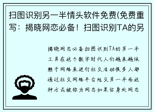 扫图识别另一半情头软件免费(免费重写：揭晓网恋必备！扫图识别TA的另一半工具)