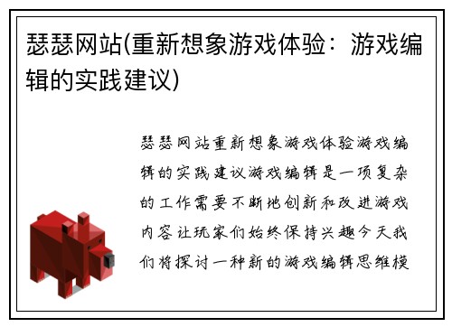 瑟瑟网站(重新想象游戏体验：游戏编辑的实践建议)