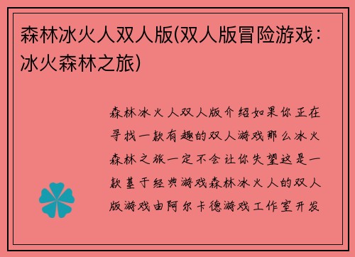 森林冰火人双人版(双人版冒险游戏：冰火森林之旅)