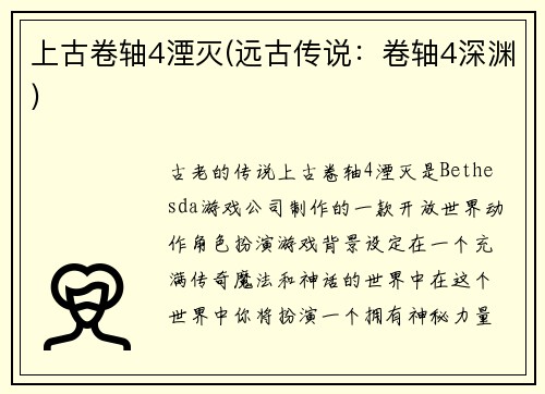 上古卷轴4湮灭(远古传说：卷轴4深渊)