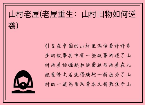 山村老屋(老屋重生：山村旧物如何逆袭)