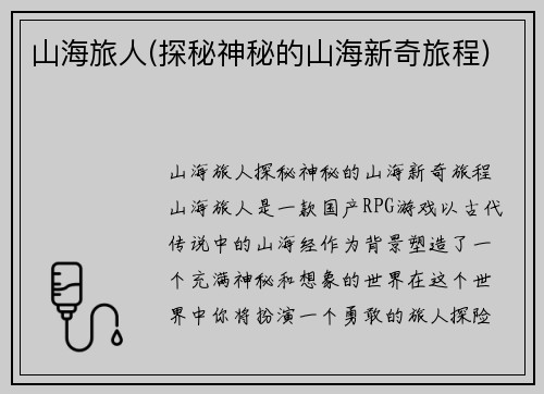 山海旅人(探秘神秘的山海新奇旅程)