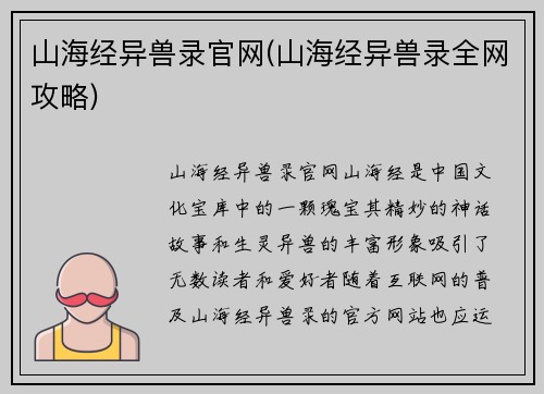 山海经异兽录官网(山海经异兽录全网攻略)