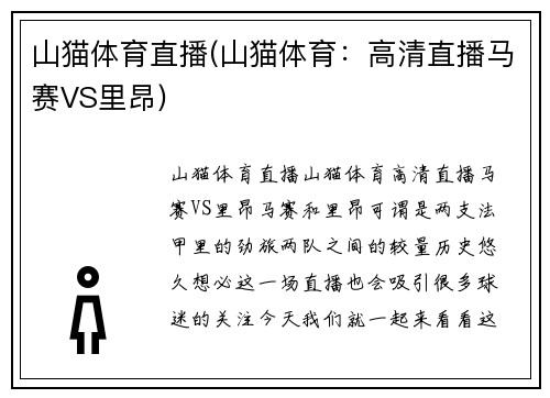 山猫体育直播(山猫体育：高清直播马赛VS里昂)