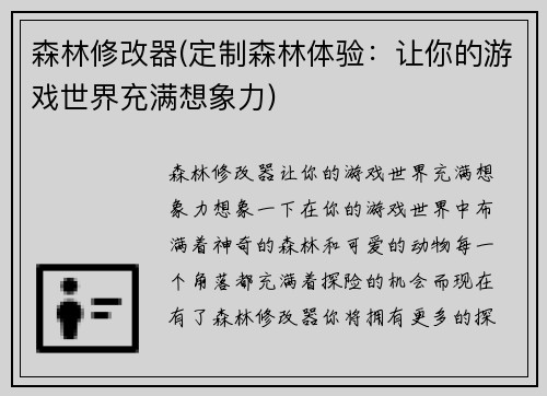 森林修改器(定制森林体验：让你的游戏世界充满想象力)