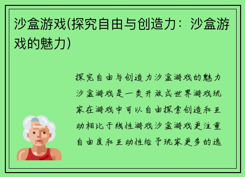 沙盒游戏(探究自由与创造力：沙盒游戏的魅力)