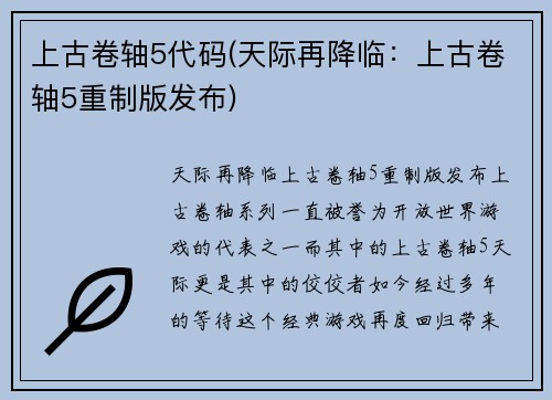 上古卷轴5代码(天际再降临：上古卷轴5重制版发布)