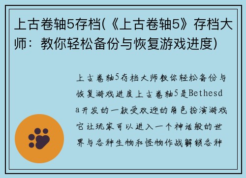 上古卷轴5存档(《上古卷轴5》存档大师：教你轻松备份与恢复游戏进度)