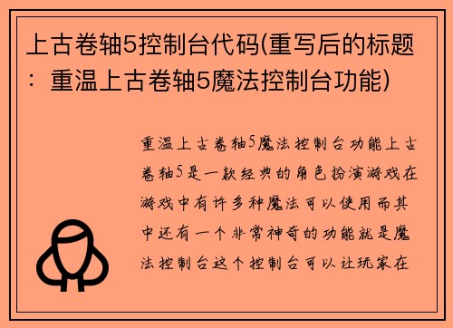 上古卷轴5控制台代码(重写后的标题：重温上古卷轴5魔法控制台功能)