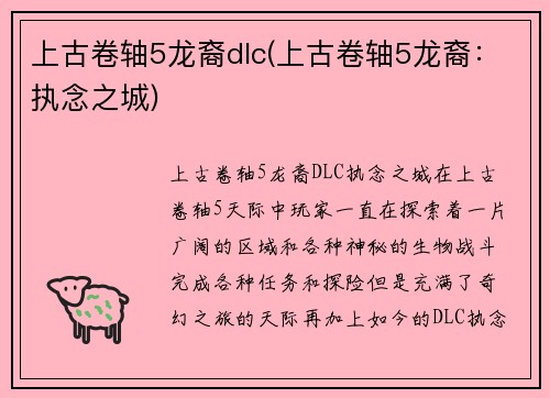 上古卷轴5龙裔dlc(上古卷轴5龙裔：执念之城)
